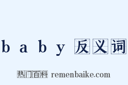baby反义词是什么意思的图片
